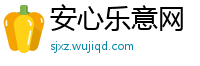 安心乐意网